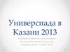 Универсиада в Казани 2013