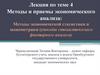 Методы и приемы экономического анализа: Методы экономической статистики и эконометрики
