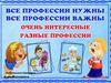 Все профессии нужны, все профессии важны