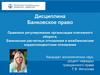 Правовое регулирование платежного оборота. Расчетные отношения и межбанковские корреспондентские отношения