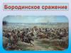 Бородинское сражение