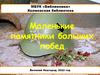 Маленькие памятники больших побед