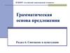 Грамматическая основа предложения. Раздел 6. Синтаксис и пунктуация