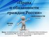 Права и обязанности граждан России