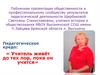Педагогическое кредо: « Учитель живёт до тех пор, пока он учится»