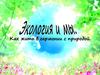 Экология и мы. Как жить в гармонии с природой