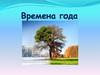 Времена года. Зима. Новый год