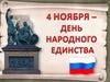 День народного единства