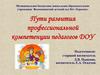 Пути развития профессиональной компетенции педагогов ДОУ