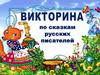 По сказкам русских писателей