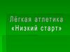 Низкий старт. Легкая атлетика. Бег