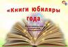 Книги юбиляры 2020