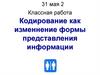 Кодирование как изменнение формы представления информации