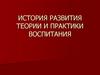 История развития теории и практики воспитания