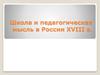 Школа и педагогическая мысль в России XVIII в