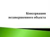Консервация незавершенного объекта
