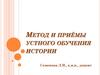 Метод и приёмы устного обучения истории