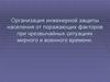 Организация инженерной защиты населения от поражающих факторов при чрезвычайных ситуациях мирного и военного времени