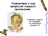 Путешествие в мир профессий пищевого производства
