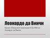 Леонардо да Винчи