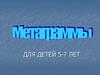 Метаграммы. Для детей 5-7 лет