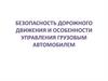 Безопасность дорожного движения и особенности управления грузовым автомобилем