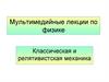 Механическая работа и энергия. Тема 4