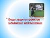 Защита проектов младшими школьниками