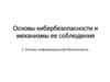 Кибербезопасность и механизмы ее соблюдения