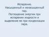 Испарение. Насыщенный и ненасыщенный пар. Поглощение энергии при испарении жидкости и выделение ее при конденсации пара
