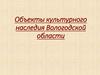 Объекты культурного наследия Вологодской области