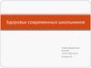 Здоровье современных школьников