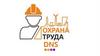 DNS. Вводный инструктаж по охране труда