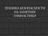 Техника безопасности на занятиях гимнастики