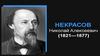 Некрасов Николай Алексеевич