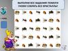 Выполни все задания! Помоги гному собрать все кристаллы!
