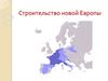 Строительство новой Европы. Консульство и образование наполеоновской империи