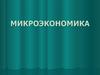 Микроэкономика