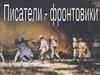 Писатели-фронтовики