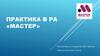 Практика в  РА «Мастер»