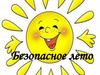Безопасное лето