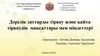 Дәрілік заттарды тіркеу және қайта тіркеудің мақсаттары мен міндеттері