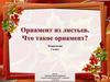 Орнамент из листьев. Что такое орнамент? Технология. 1 класс