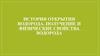 История открытия водорода. Получение и физические свойства водорода