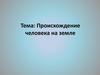 Происхождение человека на земле