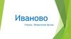 Иваново