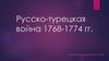 Русско-турецкая война