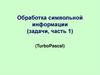 Обработка символьной информации в TurboPascal (задачи, часть 1)