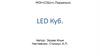 LED Куб