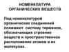 Номенклатура органических веществ